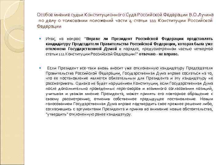 Особое мнение судьи Конституционного Суда Российской Федерации В. О. Лучина по делу о толковании