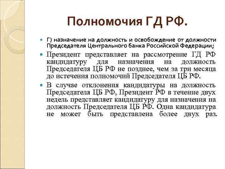 Полномочия ГД РФ. Г) назначение на должность и освобождение от должности Председателя Центрального банка