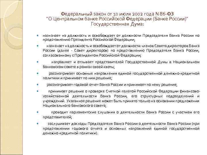 Федеральный закон от 10 июля 2002 года N 86 -ФЗ "О Центральном банке Российской