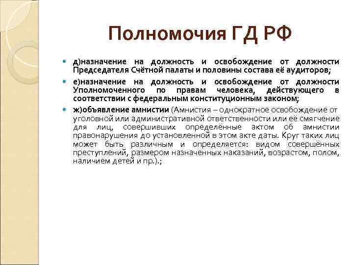 Полномочия ГД РФ д)назначение на должность и освобождение от должности Председателя Счётной палаты и