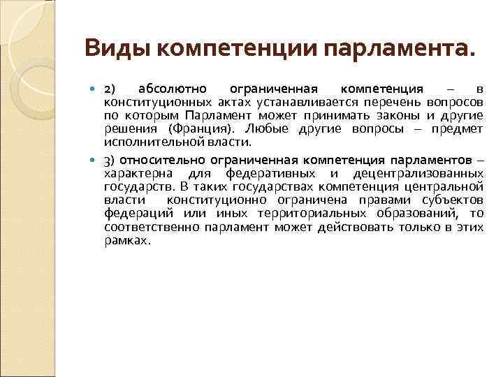 Виды компетенции парламента. 2) абсолютно ограниченная компетенция – в конституционных актах устанавливается перечень вопросов
