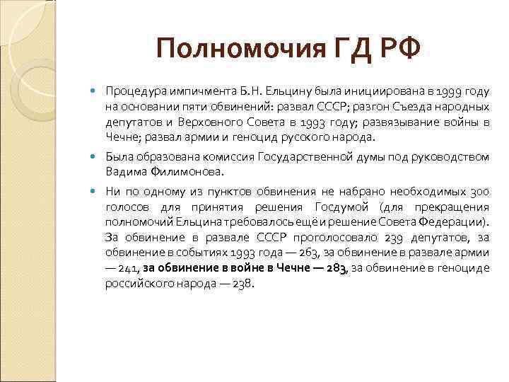 Полномочия ГД РФ Процедура импичмента Б. Н. Ельцину была инициирована в 1999 году на