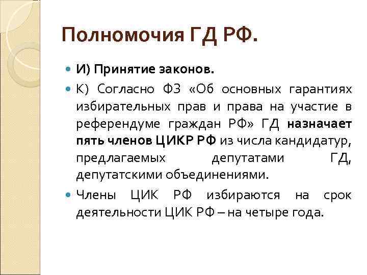 Полномочия ГД РФ. И) Принятие законов. К) Согласно ФЗ «Об основных гарантиях избирательных прав