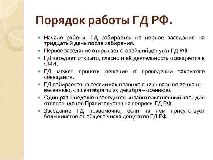 Порядок работы ГД РФ. Начало работы. ГД собирается на первое заседание на тридцатый день