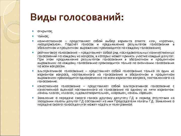 Виды голосований: открытое; тайное; количественное – представляет собой выбор варианта ответа: «за» , «против»
