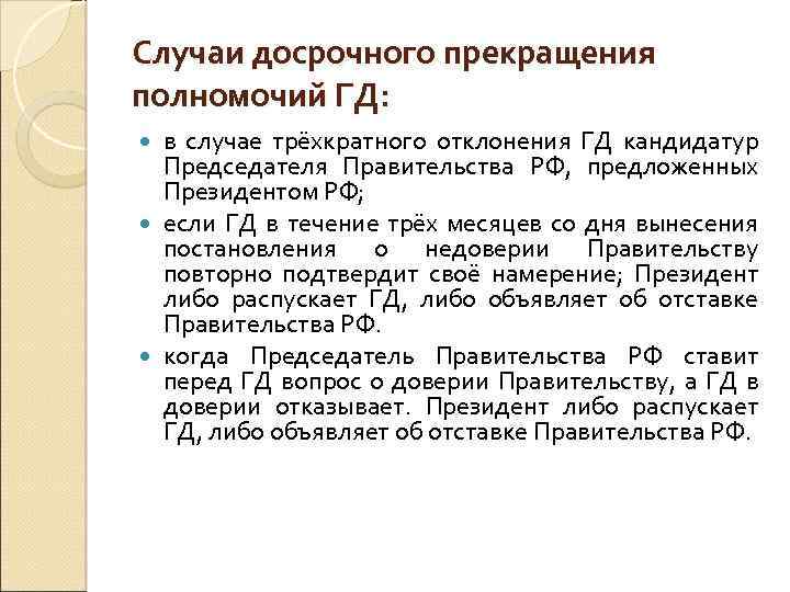 Случаи досрочного прекращения полномочий ГД: в случае трёхкратного отклонения ГД кандидатур Председателя Правительства РФ,