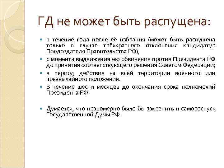 ГД не может быть распущена: в течение года после её избрания (может быть распущена