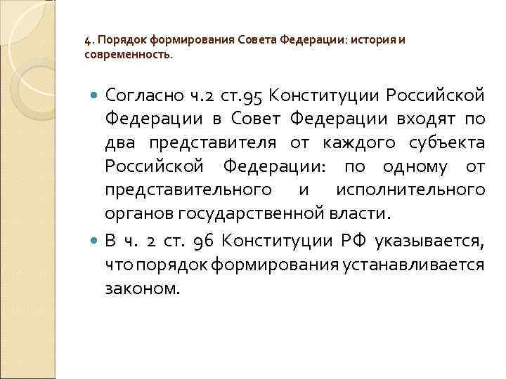 4. Порядок формирования Совета Федерации: история и современность. Согласно ч. 2 ст. 95 Конституции