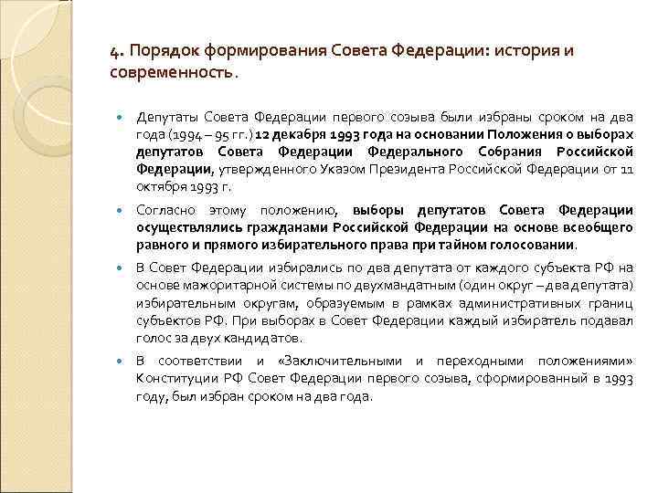 4. Порядок формирования Совета Федерации: история и современность. Депутаты Совета Федерации первого созыва были