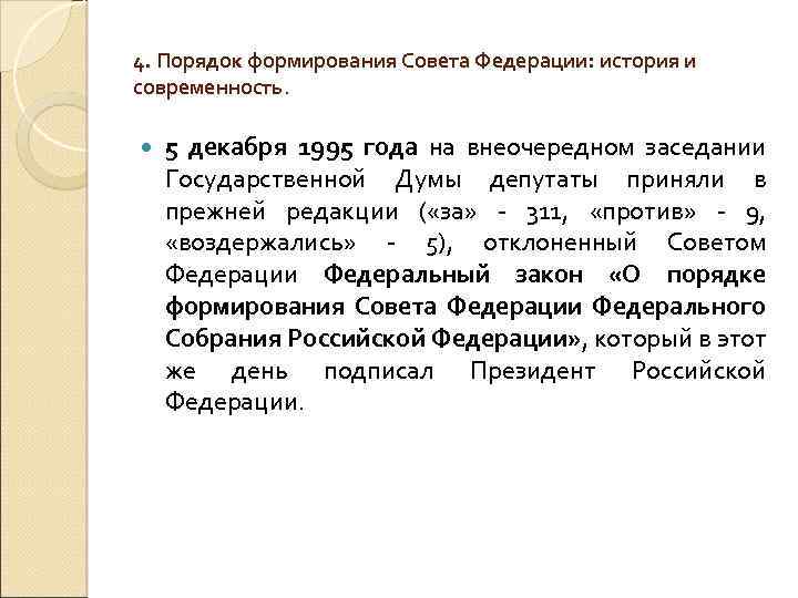 4. Порядок формирования Совета Федерации: история и современность. 5 декабря 1995 года на внеочередном