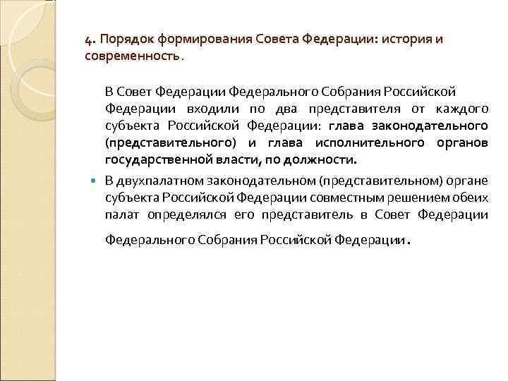 4. Порядок формирования Совета Федерации: история и современность. В Совет Федерации Федерального Собрания Российской