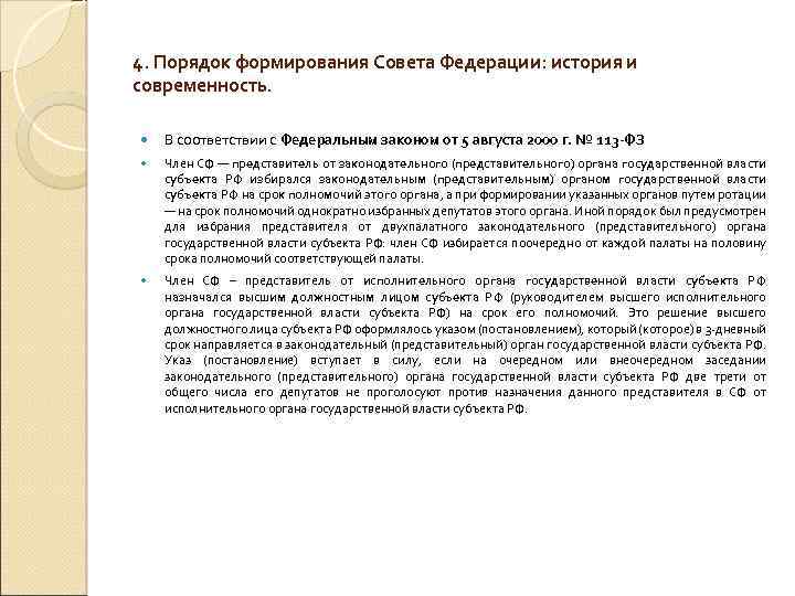 4. Порядок формирования Совета Федерации: история и современность. В соответствии с Федеральным законом от