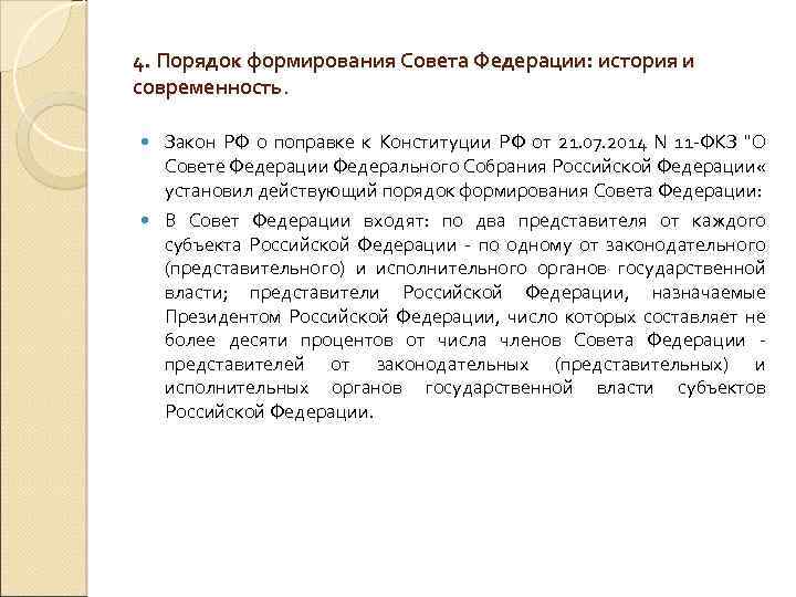 4. Порядок формирования Совета Федерации: история и современность. Закон РФ о поправке к Конституции