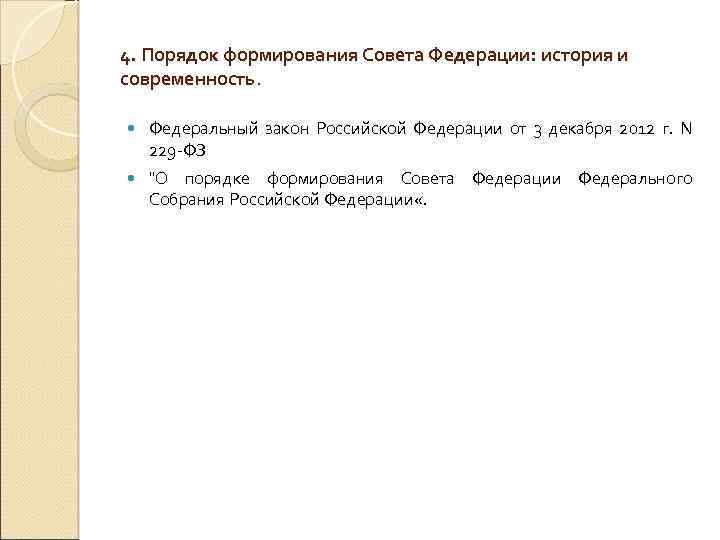 4. Порядок формирования Совета Федерации: история и современность. Федеральный закон Российской Федерации от 3