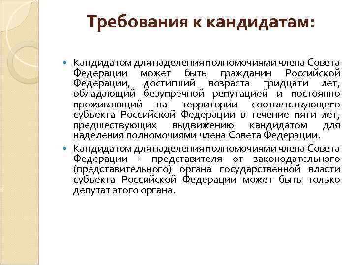 Требования к кандидатам: Кандидатом для наделения полномочиями члена Совета Федерации может быть гражданин Российской