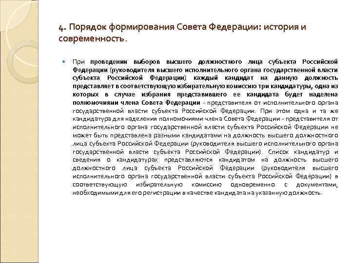 4. Порядок формирования Совета Федерации: история и современность. При проведении выборов высшего должностного лица