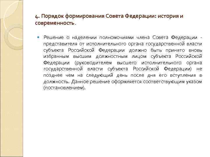 4. Порядок формирования Совета Федерации: история и современность. Решение о наделении полномочиями члена Совета