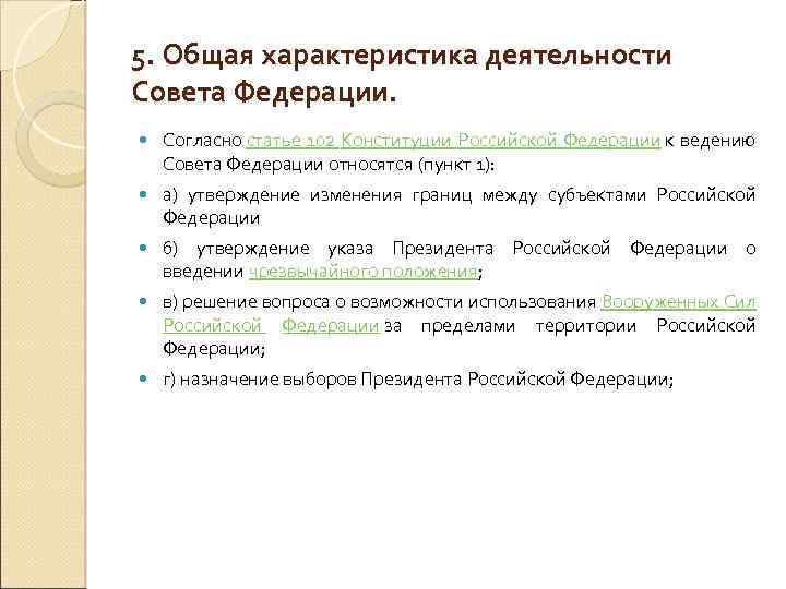 5. Общая характеристика деятельности Совета Федерации. Согласно статье 102 Конституции Российской Федерации к ведению