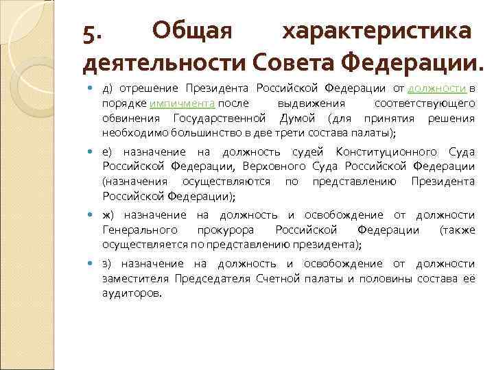 5. Общая характеристика деятельности Совета Федерации. д) отрешение Президента Российской Федерации от должности в