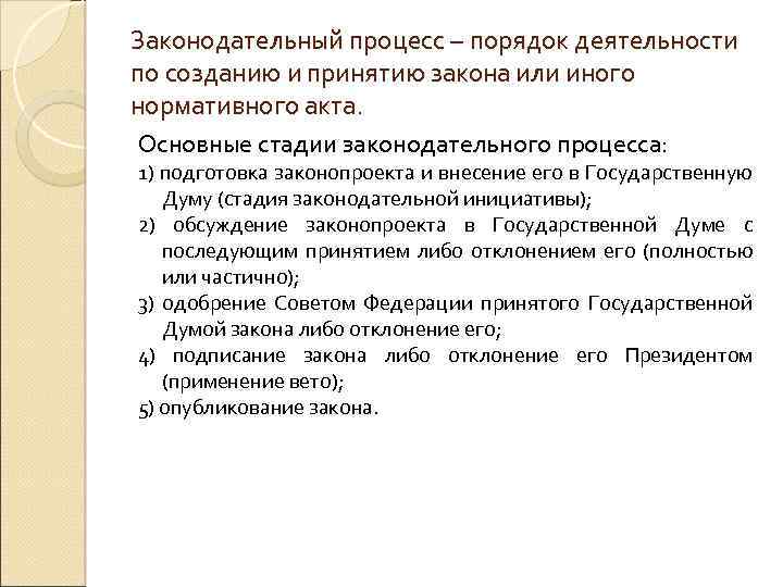 Законодательный процесс – порядок деятельности по созданию и принятию закона или иного нормативного акта.