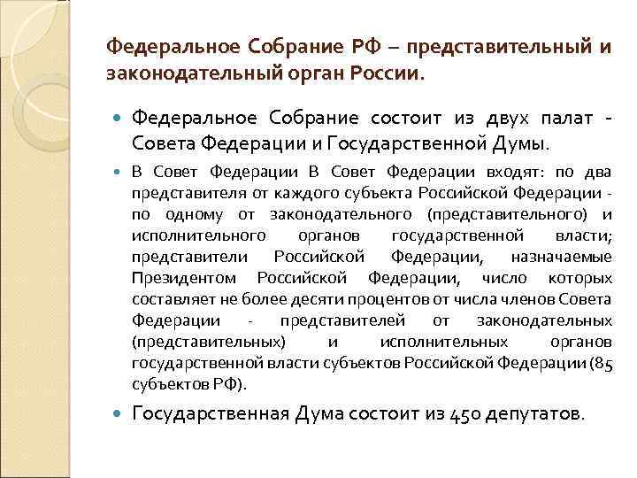 Федеральное Собрание РФ – представительный и законодательный орган России. Федеральное Собрание состоит из двух