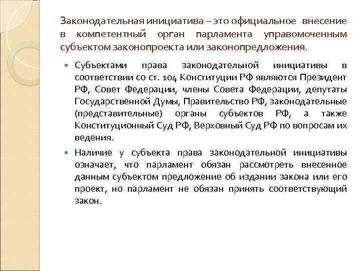 Законодательная инициатива – это официальное внесение в компетентный орган парламента управомоченным субъектом законопроекта или