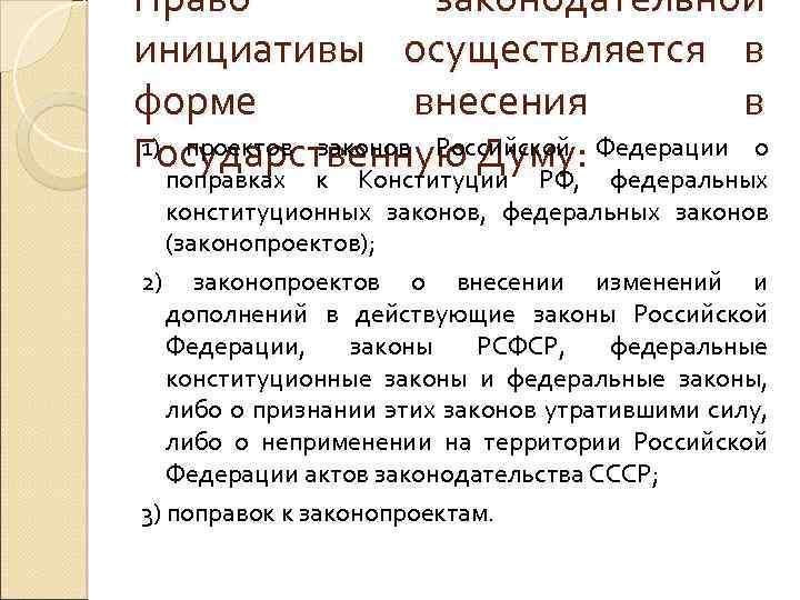 Право законодательной инициативы осуществляется в форме внесения в 1) проектов законов Российской Государственную Думу: