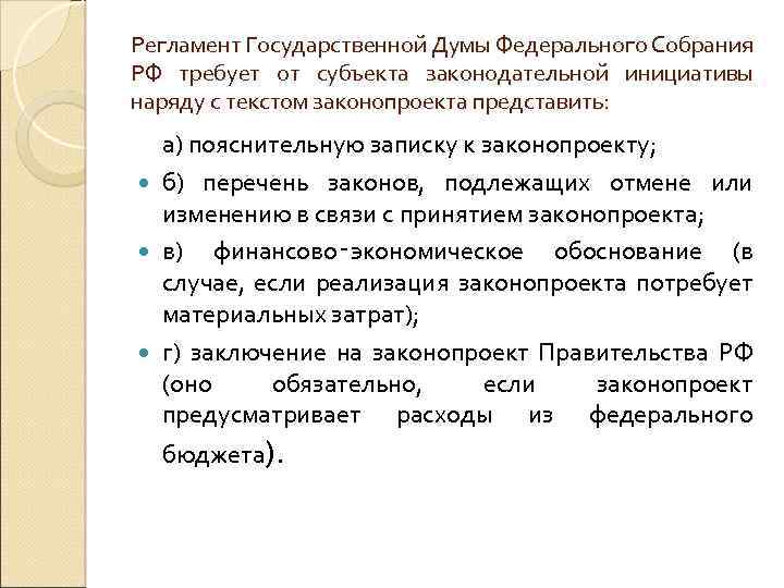 Регламент Государственной Думы Федерального Собрания РФ требует от субъекта законодательной инициативы наряду с текстом