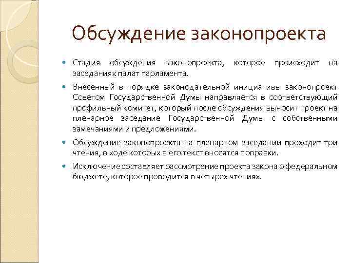 Обсуждение законопроекта Стадия обсуждения законопроекта, которое происходит на заседаниях палат парламента. Внесенный в порядке