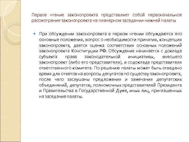 Первое чтение законопроекта представляет собой первоначальное рассмотрение законопроекта на планерном заседании нижней палаты При