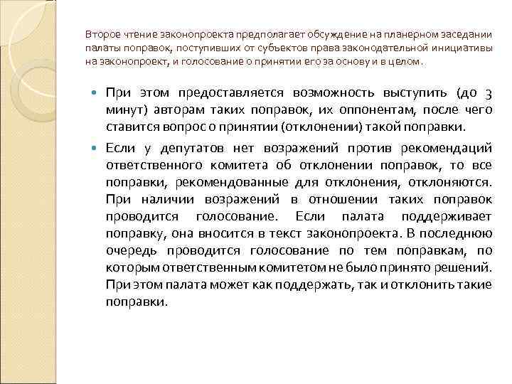 Второе чтение законопроекта предполагает обсуждение на планерном заседании палаты поправок, поступивших от субъектов права