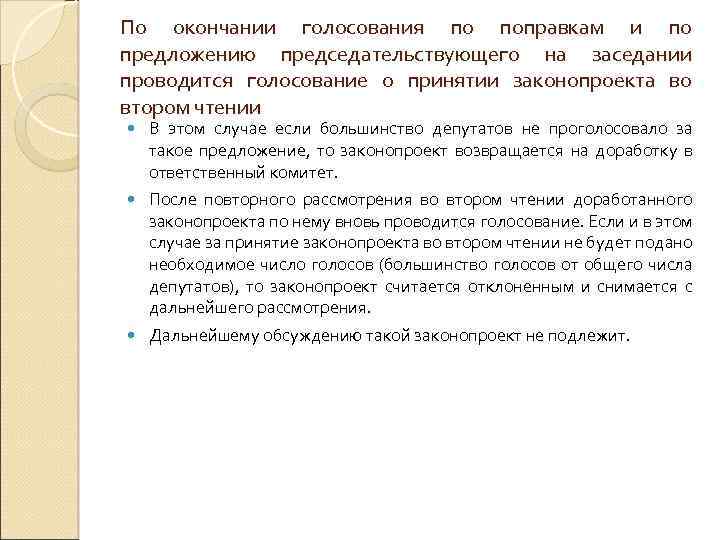 По окончании голосования по поправкам и по предложению председательствующего на заседании проводится голосование о