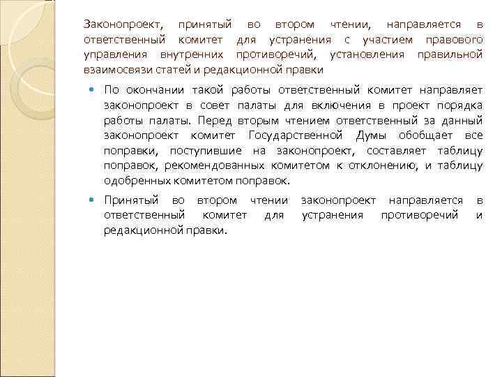 Законопроект, принятый во втором чтении, направляется в ответственный комитет для устранения с участием правового