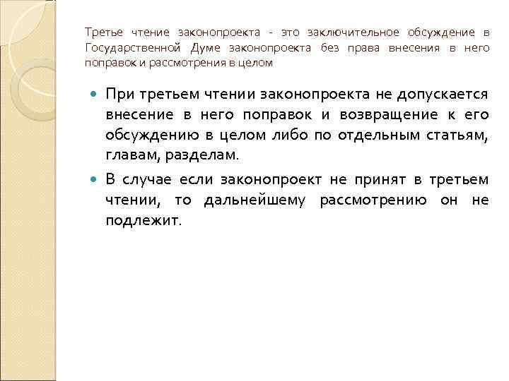 Третье чтение законопроекта - это заключительное обсуждение в Государственной Думе законопроекта без права внесения