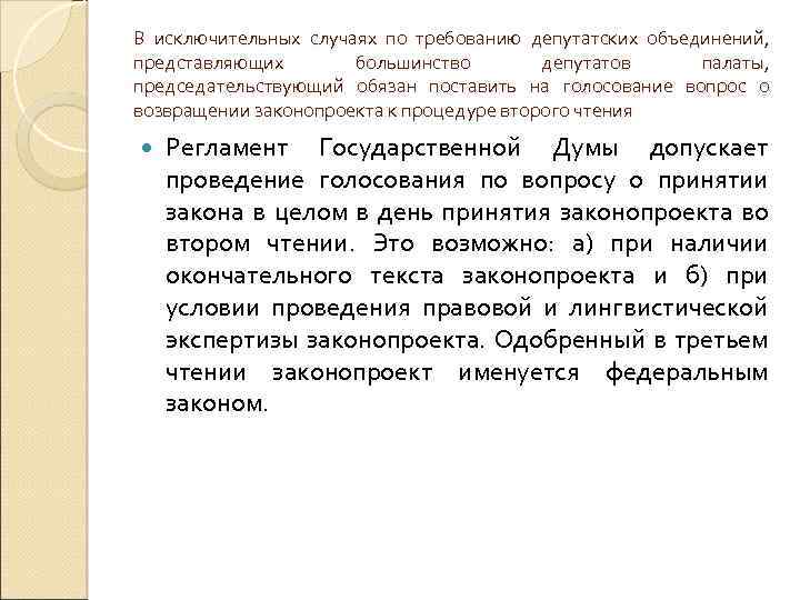 В исключительных случаях по требованию депутатских объединений, представляющих большинство депутатов палаты, председательствующий обязан поставить