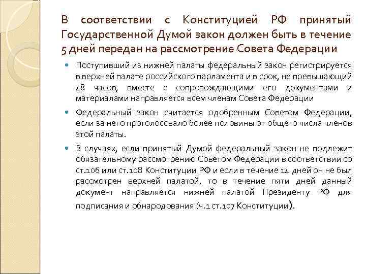 В соответствии с Конституцией РФ принятый Государственной Думой закон должен быть в течение 5