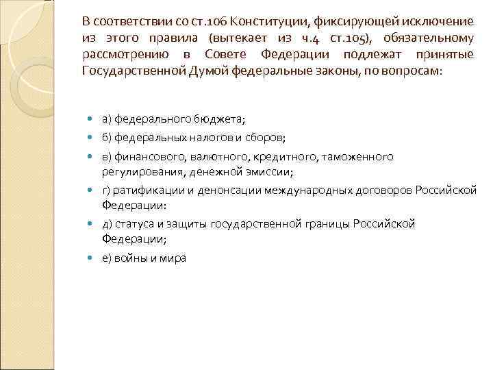 В соответствии со ст. 106 Конституции, фиксирующей исключение из этого правила (вытекает из ч.