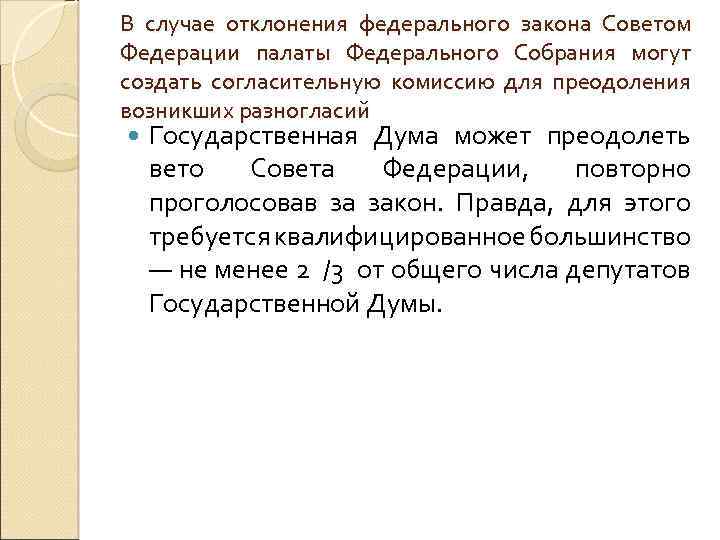 В случае отклонения федерального закона Советом Федерации палаты Федерального Собрания могут создать согласительную комиссию