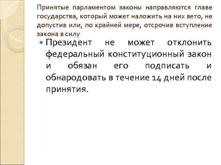 Принятые парламентом законы направляются главе государства, который может наложить на них вето, не допустив