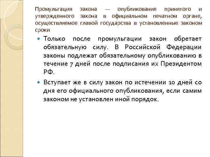 Промульгация закона — опубликование принятого и утвержденного закона в официальном печатном органе, осуществляемое главой