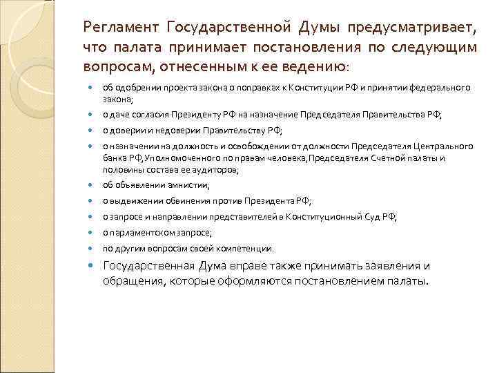 Регламент Государственной Думы предусматривает, что палата принимает постановления по следующим вопросам, отнесенным к ее