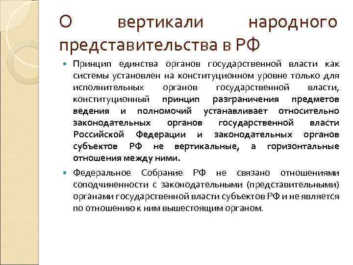 О вертикали народного представительства в РФ Принцип единства органов государственной власти как системы установлен