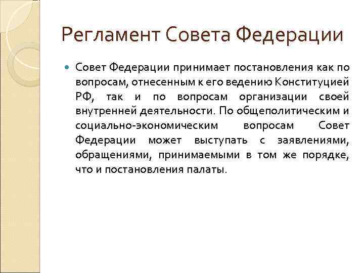 Регламент Совета Федерации Совет Федерации принимает постановления как по вопросам, отнесенным к его ведению