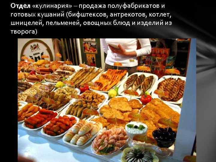 Отдел «кулинария» – продажа полуфабрикатов и готовых кушаний (бифштексов, антрекотов, котлет, шницелей, пельменей, овощных