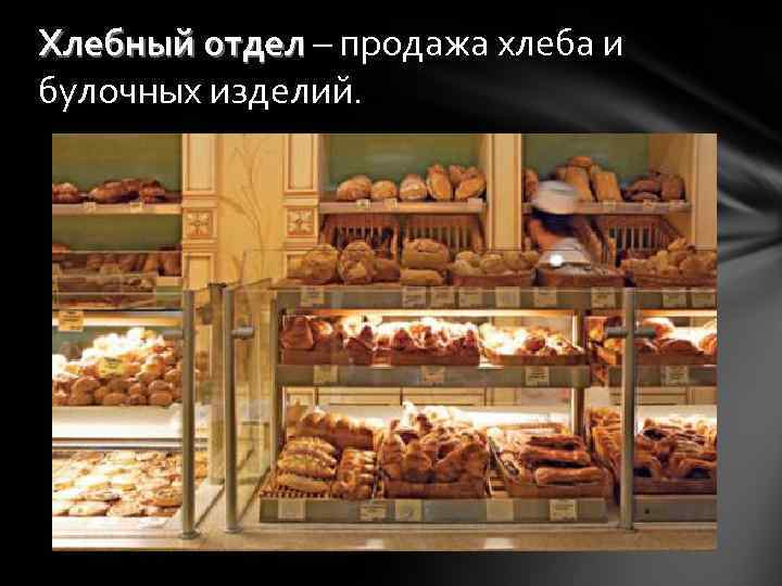 Хлебный отдел – продажа хлеба и булочных изделий. 