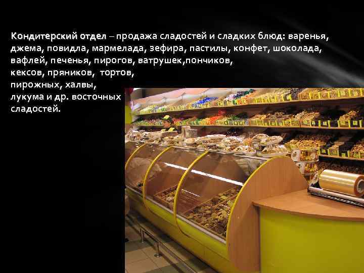 Кондитерский отдел – продажа сладостей и сладких блюд: варенья, джема, повидла, мармелада, зефира, пастилы,