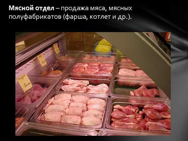 Мясной отдел – продажа мяса, мясных полуфабрикатов (фарша, котлет и др. ). 