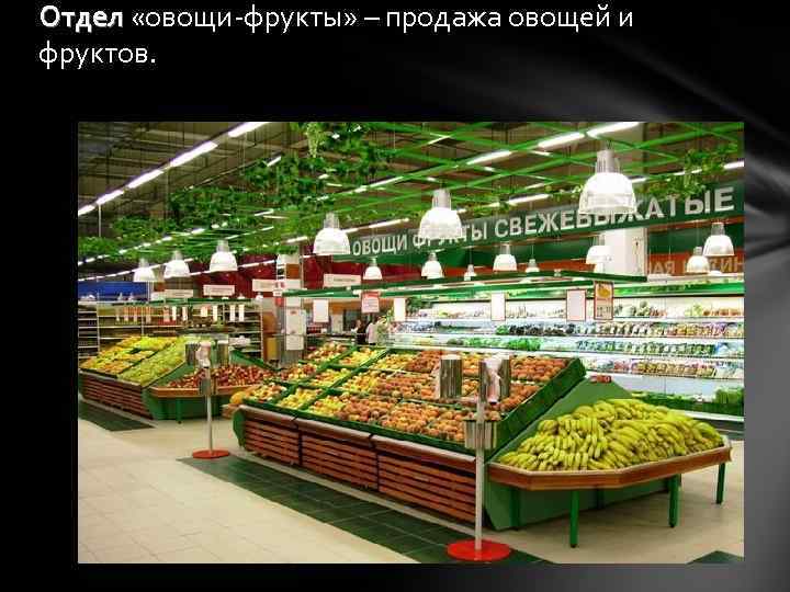 Отдел «овощи-фрукты» – продажа овощей и фруктов. 