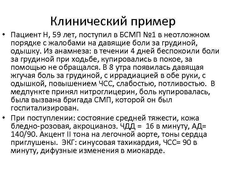 Клинический пример • Пациент Н, 59 лет, поступил в БСМП № 1 в неотложном