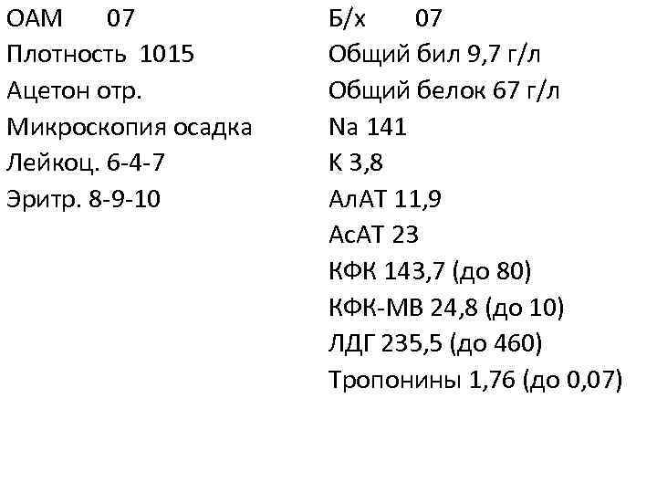 Б/х 07 ОАМ 07 Общий бил 9, 7 г/л Плотность 1015 Общий белок 67